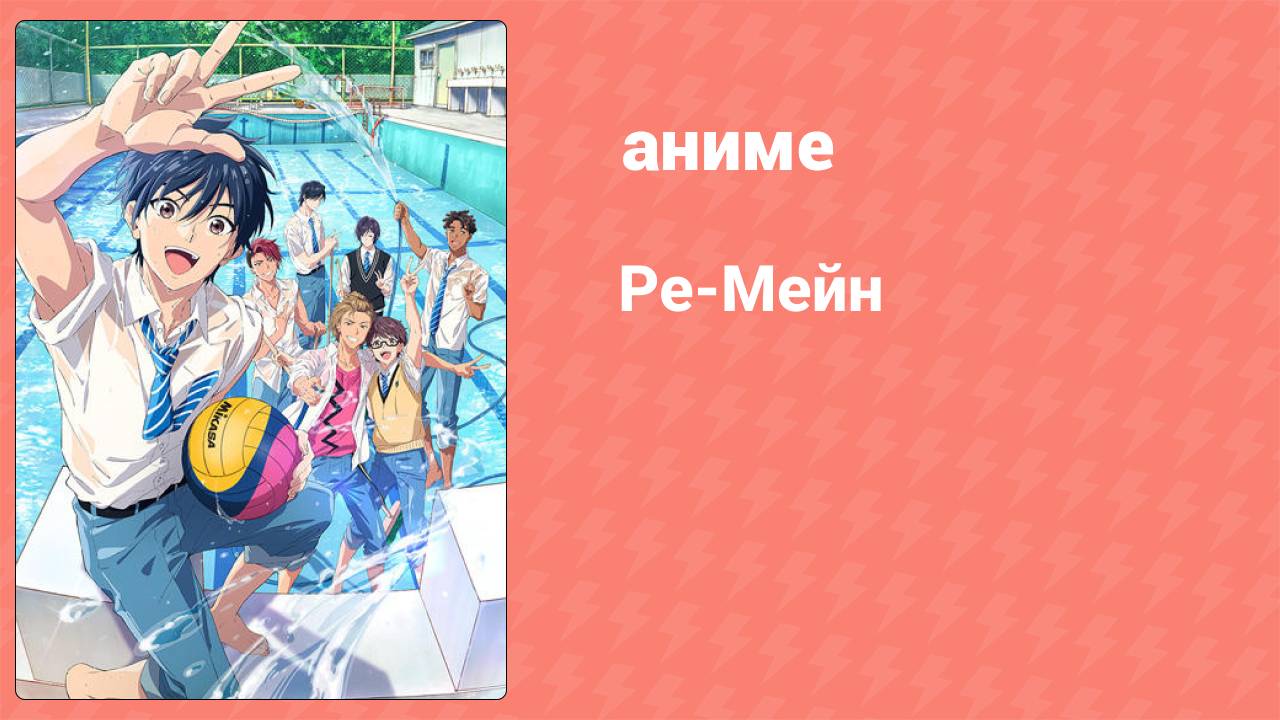 Ре-Мейн 11 серия «Мне! Подавайте мне!» (аниме-сериал, 2021)