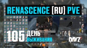 DayZ. RENASCENCE [RU] PVE. 105 день выживания. Диалоги о рыбалке.