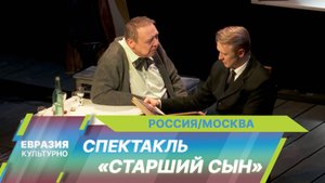 В МХТ имени Чехова представили новую интерпретацию «Старшего сына» по пьесе Вампилова