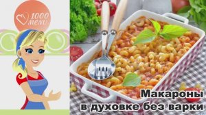 КАК ПРИГОТОВИТЬ МАКАРОНЫ В ДУХОВКЕ БЕЗ ВАРКИ? С томатной пастой и сыром, вкусный ужин для всей семьи