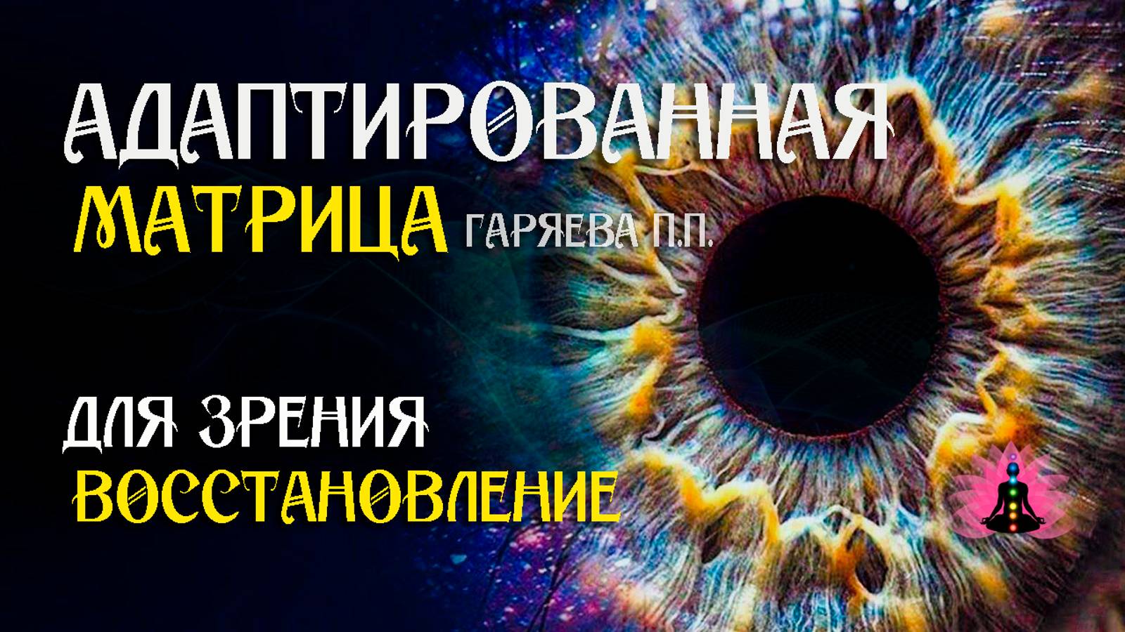 Восстановления зрения   🌀 Адаптированная матрица Гаряева П.П.  ☀️ SoftRadio.ru