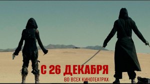 ≪Последний ронин≫ - в кино с 26 декабря 2024 г. (рус. трейлер)