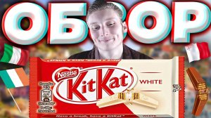 ИТАЛЬЯНСКИЙ БЕЛЫЙ КИТКАТ | KITKAT WHITE NESTLE | МАЛЬТА ДУБЛИН | ШОКОЛАД С ВАФЛЕЙ | ОБЗОР | ИМПОРТ