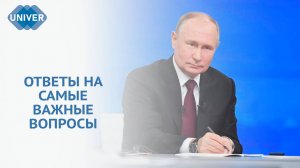 ВЛАДИМИР ПУТИН ПОДВЁЛ ИТОГИ УХОДЯЩЕГО ГОДА