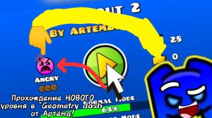 Прохождение НОВОГО уровня в "Geometry dash" от Артёма!