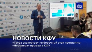 «Труба экспертов»: отборочный этап программы «Ноосфера» прошел в КФУ