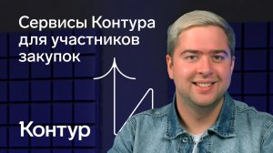 Сервисы Контура для участников закупок