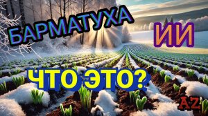БАРМАТУХА и ИИ: Новый взгляд на плодородие