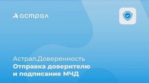 Как отправить МЧД на подпись доверителю в сервисе Астрал.Доверенность