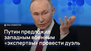 Путин предложил западным военным "экспертам" провести дуэль