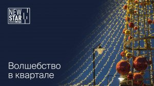 Предновогоднее волшебство в квартале «Новая звезда»