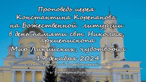 Проповедь иерея Константина Корепанова за Божественной литургией в праздник свт. Николая 19.12.24