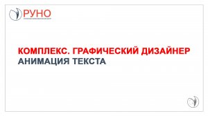 Осваиваем профессию графического дизайнера. Анимация текста | РУНО