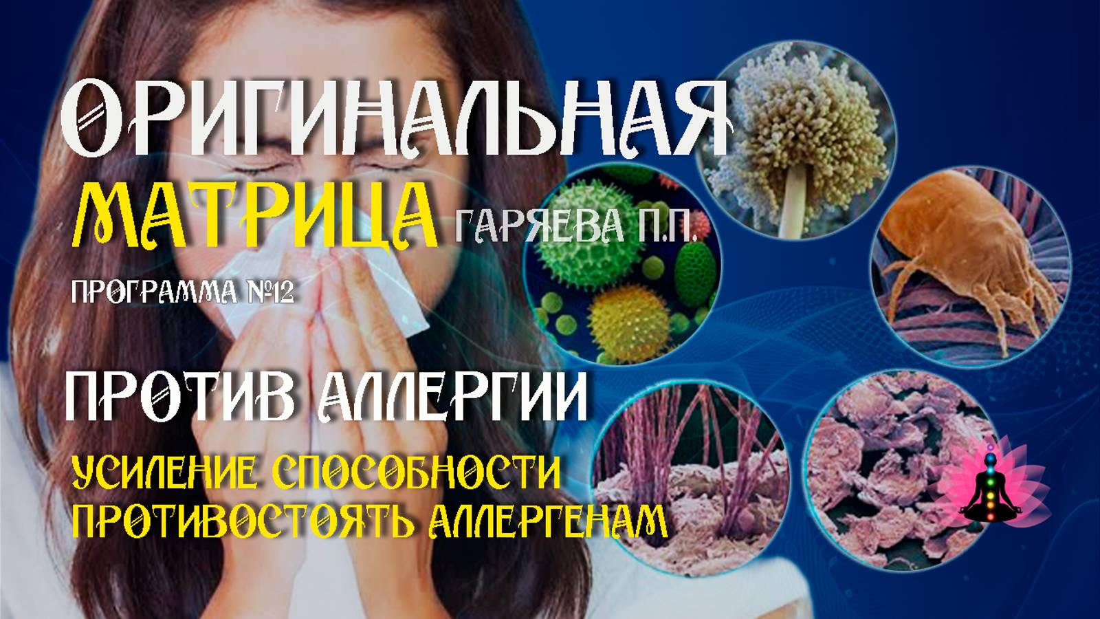 Против аллергии » Программа №12 ⚠️ Оригинальная матрица Гаряева П П ☀️ SoftRadio ru