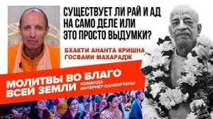 Существует ли Рай и Ад на самом деле или это просто выдумки?