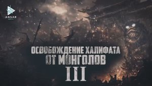 Покорение татаро-монголами востока исламского мира (эпизод 3)
