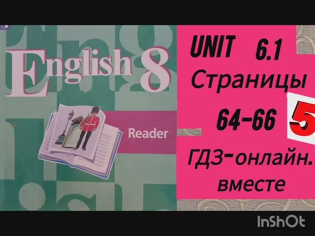 8 класс.ГДЗ. Английский язык. Книга для чтения.Reader. Unit 6.1.Страницы 64-66. Кузовлев.С коммент.