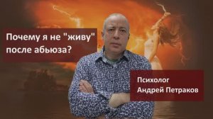 Почему я не «живу» после абьюза