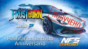 Pininfarina Battista Anniversario / Событие Frost Burn / #7 / NFS No Limits