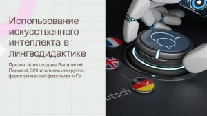 Панова Василиса «Использование искусственного интеллекта в лингводидактике»