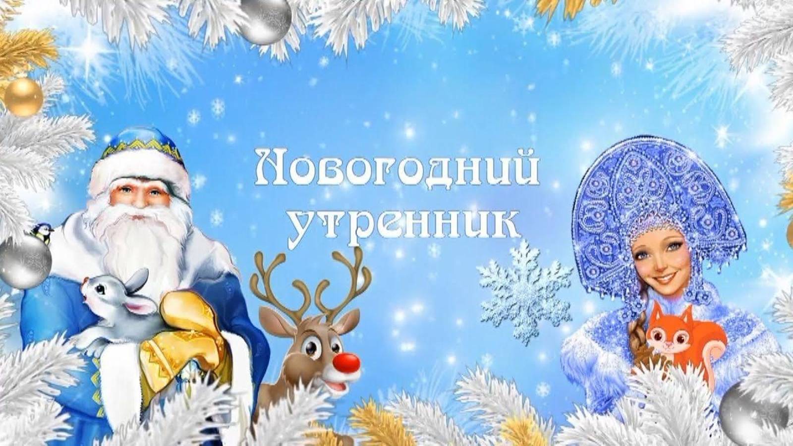 Новый год 2 группа 18.12.2024