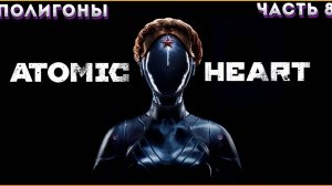 ATOMIC HEART Прохождение ЧАСТЬ:8,1(УРА МЫ СОБРАЛИ КЛАРУ) И ПОЛИГОНЫ