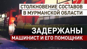 Задержан машинист грузового поезда, столкнувшегося с пассажирским составом в Мурманской области