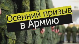 Осенний призыв.
