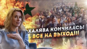 Сирия дала толчок! Европа берёт курс на избавление от мигрантов!