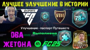 САМОЕ ЛУЧШЕЕ УЛУЧШЕНИЕ В FC 25 ПАСПОРТ ПУТЕШЕСТВЕННИКА ★ ВОКРУГ СВЕТА FUT 25 ★ ВЫБОР ИГРОКА 78+ FC25