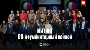 ИСИ—2024. Митинг, посвященный отправке 50-го конвоя с гуманитарной помощью в зону проведения СВО