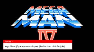 Mega Man 4 (Прохождение на Стрим) (Nes Famicom / 8-й Бит) (#4)