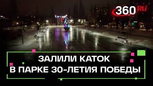 В Орехово-Зуеве залили каток в парке 30-летия Победы