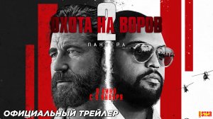 Охота на воров 2: Пантера (2025) | Русский дублированный трейлер №2 (16+) | В кино с 9 января