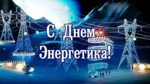 С днём энергетика!