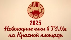 Новогодние ёлки в Гуме на Красной площади - 2025