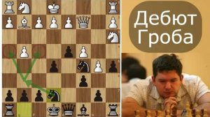 Моисеенко уничтожил 1.g4 и "гробовщика" в 20 ходов! Шахматы