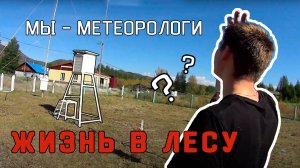 Один день из жизни метеорологов