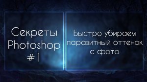 Секреты Фотошопа #1: Быстро Убираем Паразитный Оттенок С Фото