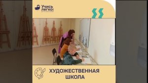 Занятия по художественной школе «Учись Легко!»