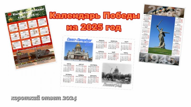 Календарь Победы на 2025 год скачать