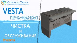 Vesta печь-мангал - Чистка и обслуживание