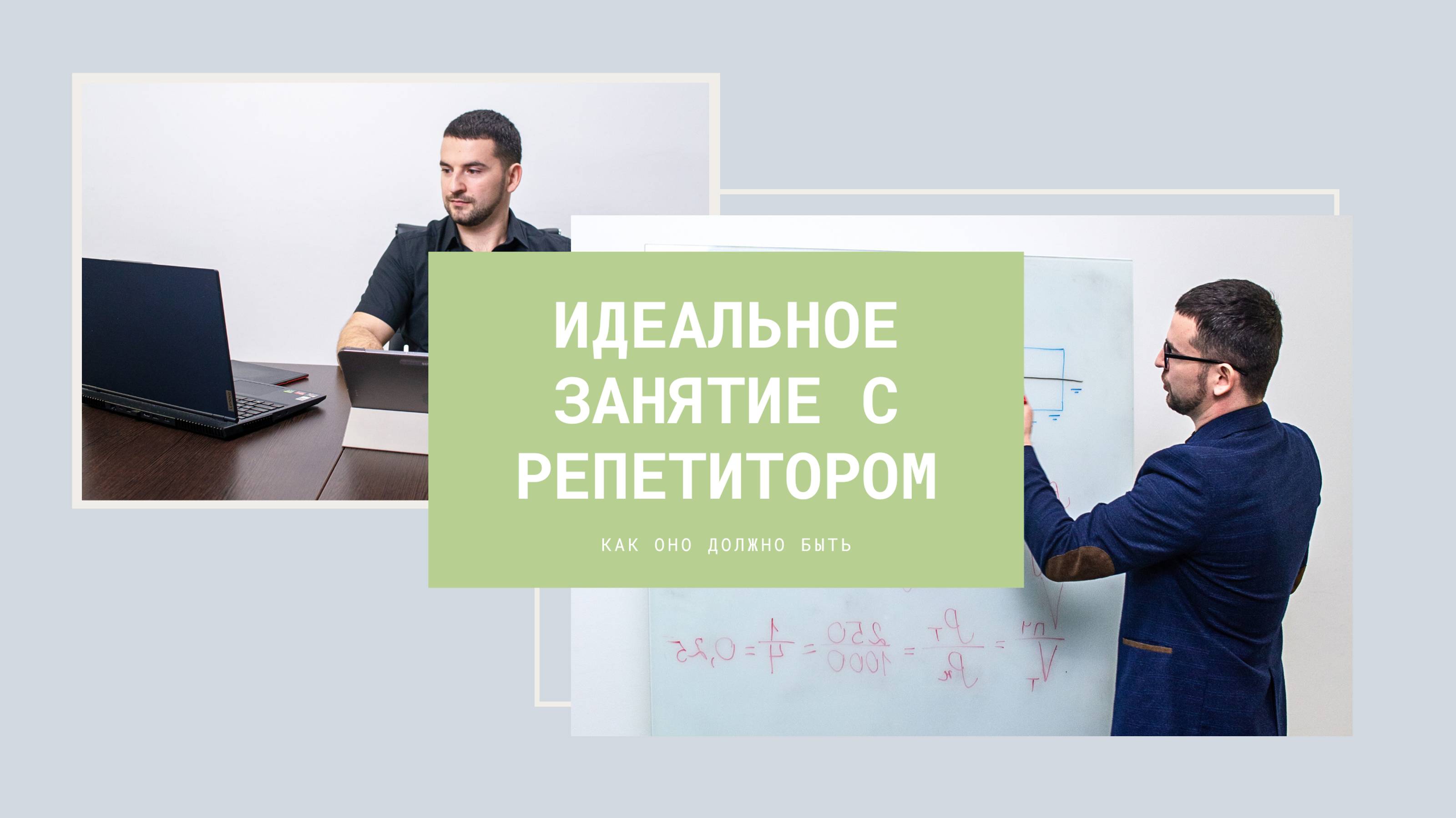 Идеальные занятия с репетитором? как это должно быть |Топ репетитор - Слащев Павел
