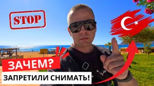 ЧТО ПРОИСХОДИТ в Турции? ЗАПРЕТ НА СЪЕМКИ! ЦЕНЫ! Что за день?