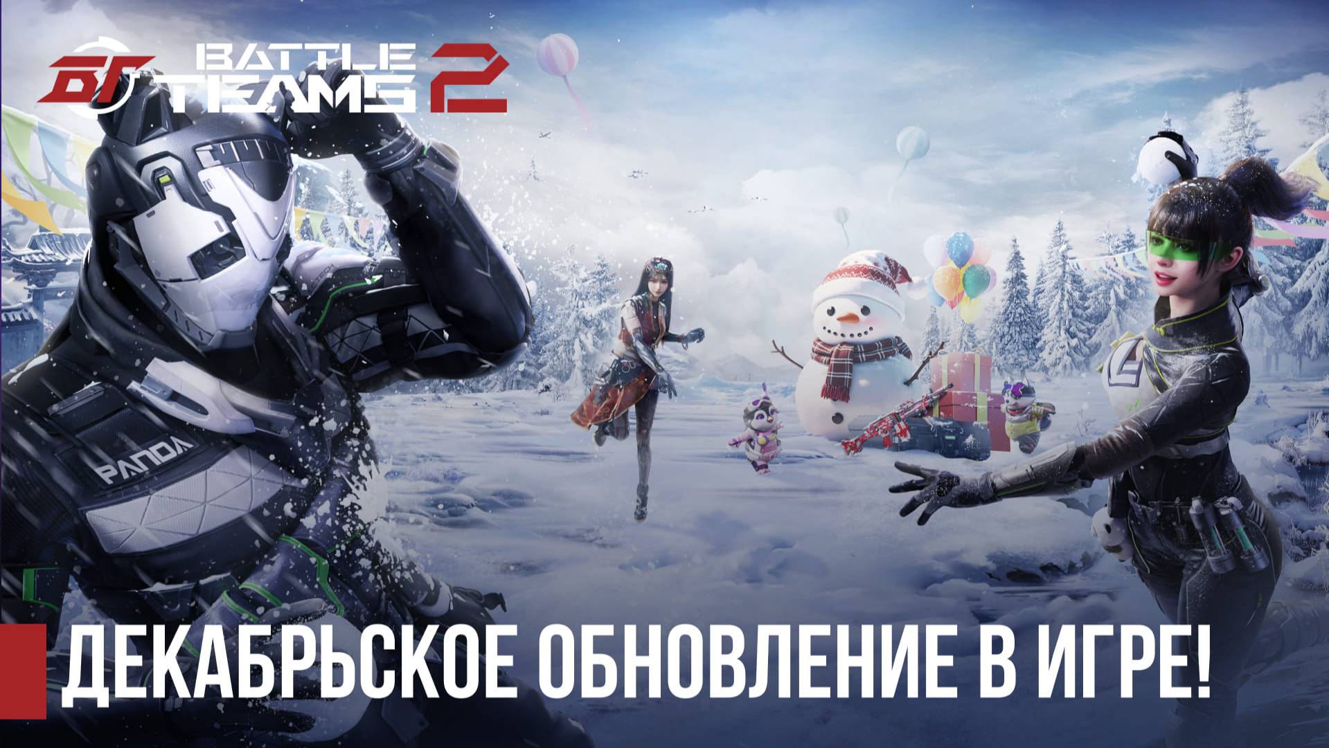 Декабрьское обновление в Battle Teams 2! battleteams2