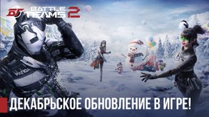 Декабрьское обновление в Battle Teams 2! #battleteams2