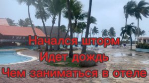 Куба 🇨🇺 Начался шторм Идет дождь Чем заниматься в отеле Декабрь 2024