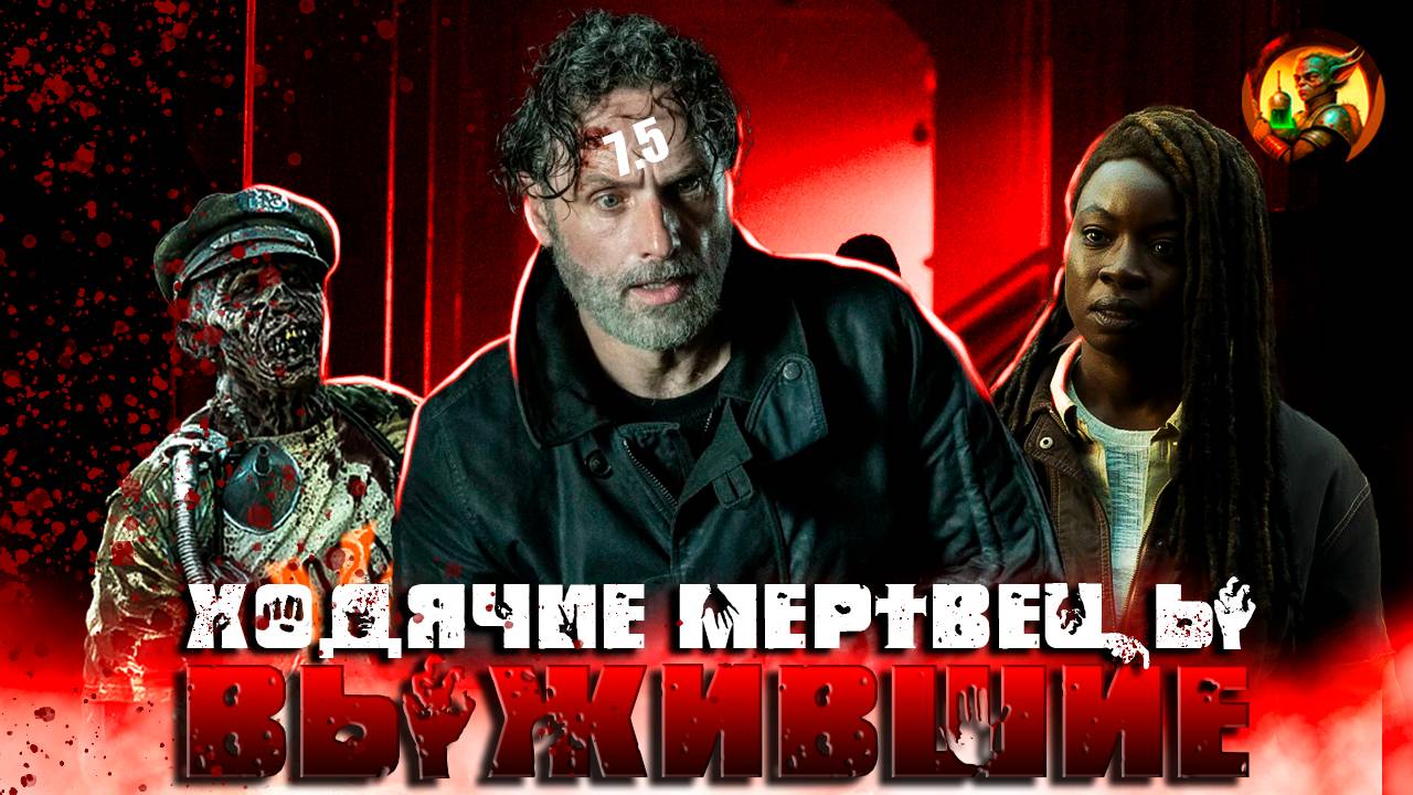 ХОДЯЧИЕ СДУЛИСЬ ОКОНЧАТЕЛЬНО! (обзор сериала Ходячие Мертвецы: Выжившие)