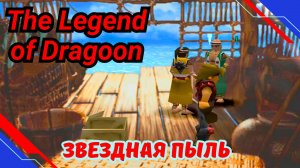 СОБИРАШКИ | Вся звёздная пыль в ЛЕГЕНДА О ДРАГУНАХ | The Legend of Dragoon