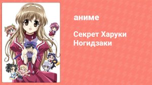 Секрет Харуки Ногидзаки 12 серия (аниме-сериал, 2008)